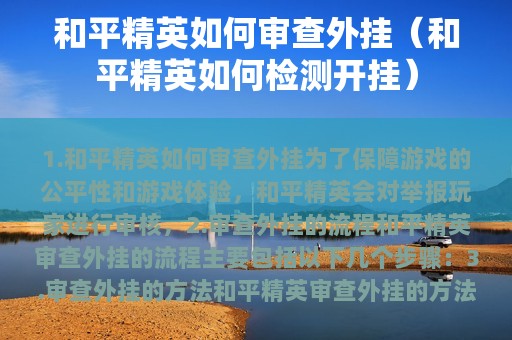 和平精英如何审查外挂（和平精英如何检测开挂）