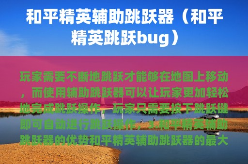 和平精英辅助跳跃器（和平精英跳跃bug）