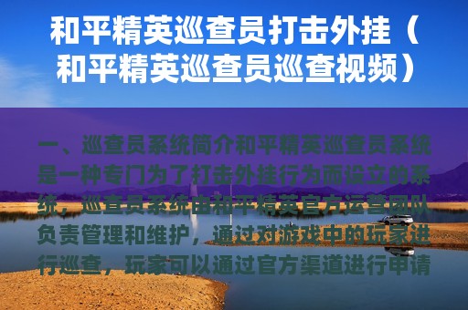 和平精英巡查员打击外挂（和平精英巡查员巡查视频）