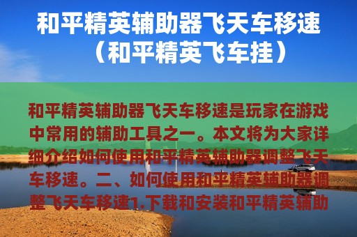 和平精英辅助器飞天车移速（和平精英飞车挂）