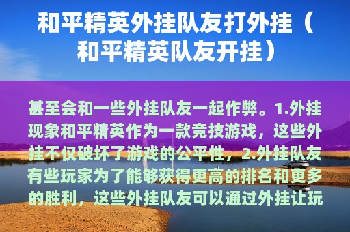 和平精英外挂队友打外挂（和平精英队友开挂）