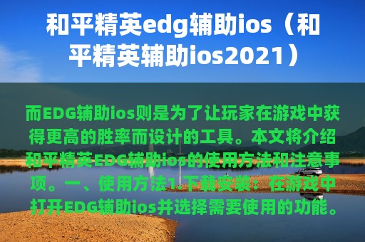 和平精英edg辅助ios（和平精英辅助ios2025）