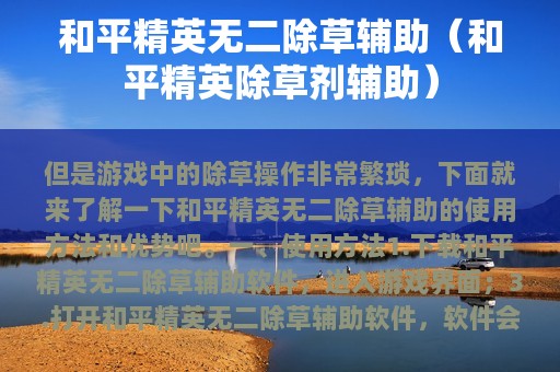 和平精英无二除草辅助（和平精英除草剂辅助）