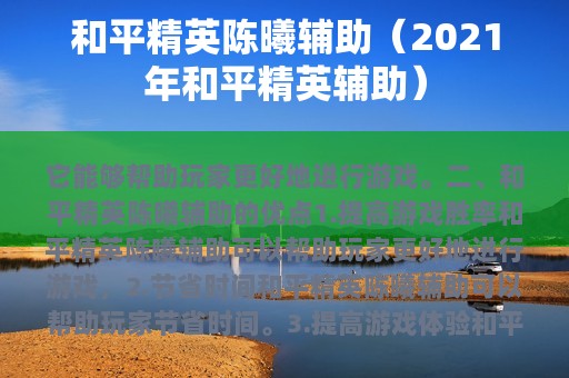 和平精英陈曦辅助（2025年和平精英辅助）