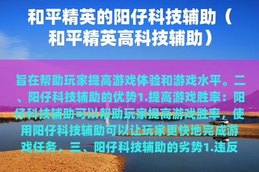 和平精英的阳仔科技辅助（和平精英高科技辅助）