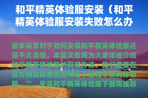 和平精英体验服安装（和平精英体验服安装失败怎么办）
