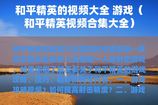 和平精英的视频大全 游戏（和平精英视频合集大全）