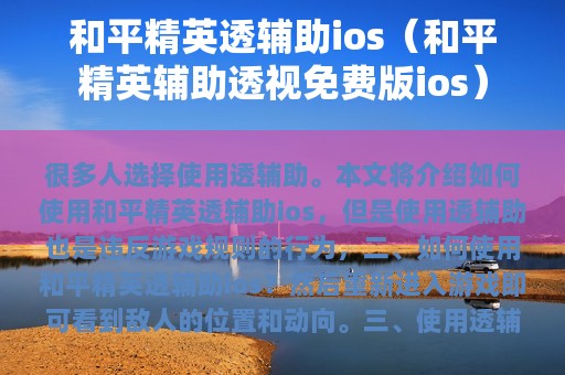 和平精英透辅助ios（和平精英辅助透视免费版ios）