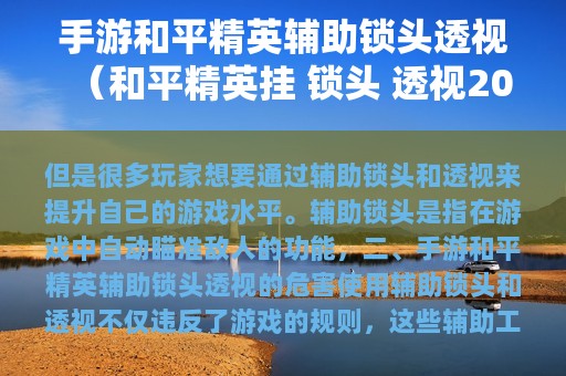 手游和平精英辅助锁头透视（和平精英挂 锁头 透视2025）