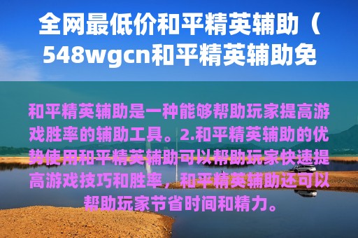 全网最低价和平精英辅助（548wgcn和平精英辅助免费）