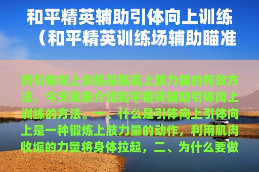 和平精英辅助引体向上训练（和平精英训练场辅助瞄准）