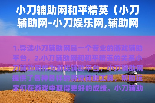 小刀辅助网和平精英（小刀辅助网-小刀娱乐网,辅助网,我爱辅助网-最全面...）