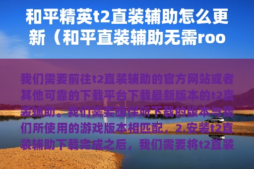 和平精英t2直装辅助怎么更新（和平直装辅助无需root）