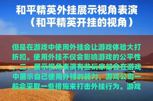 和平精英外挂展示视角表演（和平精英开挂的视角）