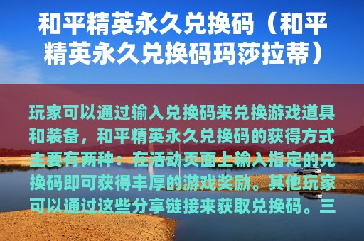 和平精英永久兑换码（和平精英永久兑换码玛莎拉蒂）