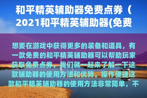 和平精英辅助器免费点券（2025和平精英辅助器(免费)）