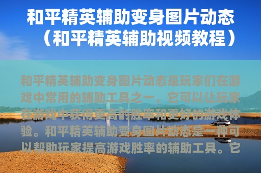 和平精英辅助变身图片动态（和平精英辅助视频教程）