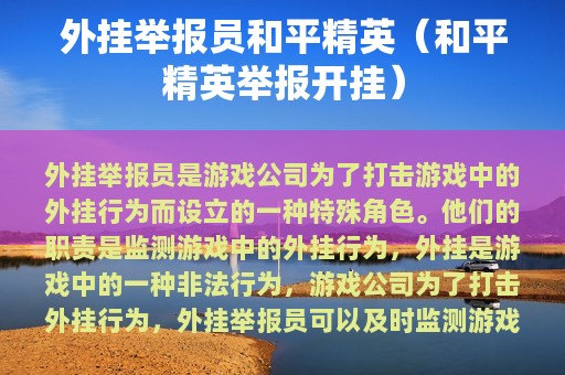 外挂举报员和平精英（和平精英举报开挂）