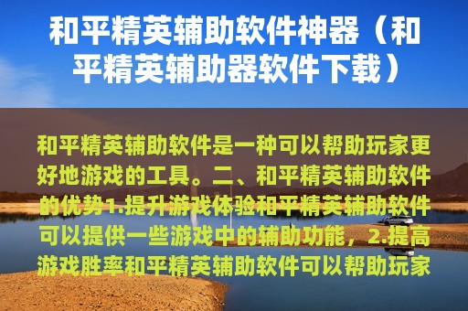 和平精英辅助软件神器（和平精英辅助器软件下载）