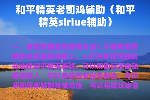 和平精英老司鸡辅助（和平精英siriue辅助）