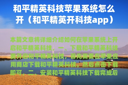 和平精英科技苹果系统怎么开（和平精英开科技app）