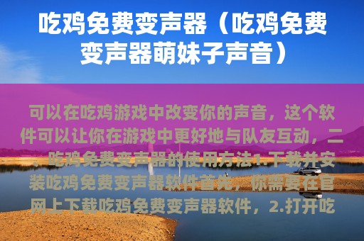 吃鸡免费变声器（吃鸡免费变声器萌妹子声音）