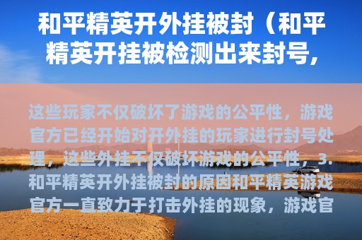 和平精英开外挂被封（和平精英开挂被检测出来封号,怎么解封）