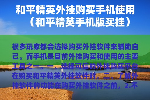 和平精英外挂购买使用（和平精英版买挂）