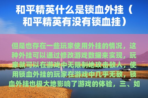 和平精英什么是锁血外挂（和平精英有没有锁血挂）