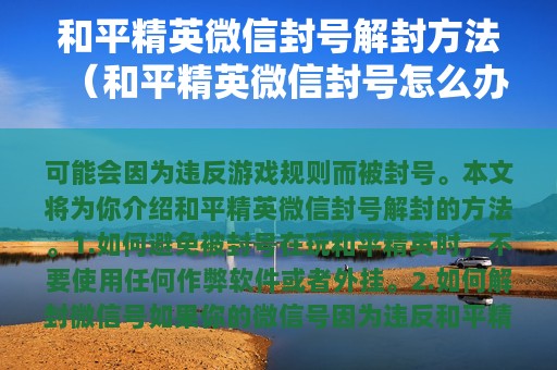 和平精英封号解封方法（和平精英封号怎么办）