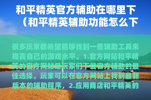 和平精英官方辅助在哪里下（和平精英辅助功能怎么下载）