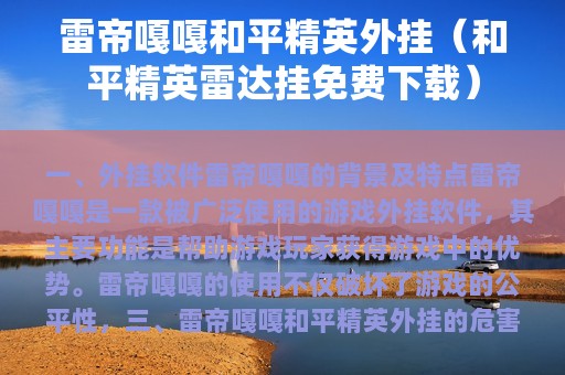 雷帝嘎嘎和平精英外挂（和平精英雷达挂免费下载）
