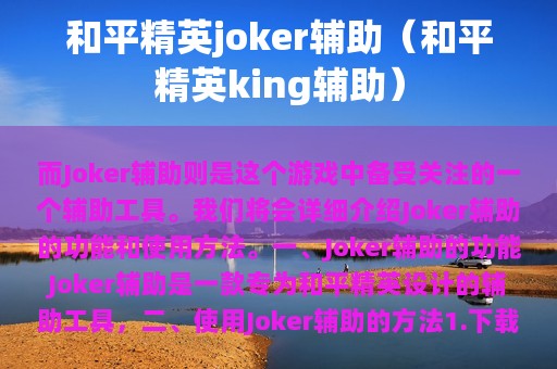 和平精英joker辅助（和平精英king辅助）