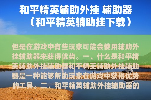 和平精英辅助外挂 辅助器（和平精英辅助挂下载）