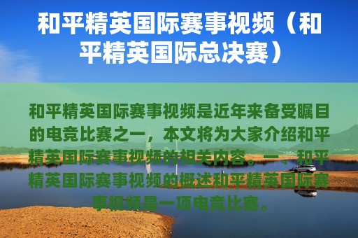 和平精英赛事视频（和平精英总决赛）