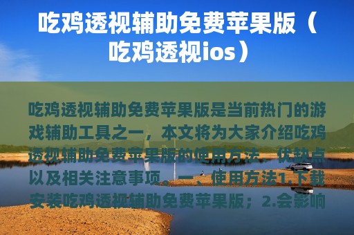 吃鸡透视辅助免费苹果版（吃鸡透视ios）