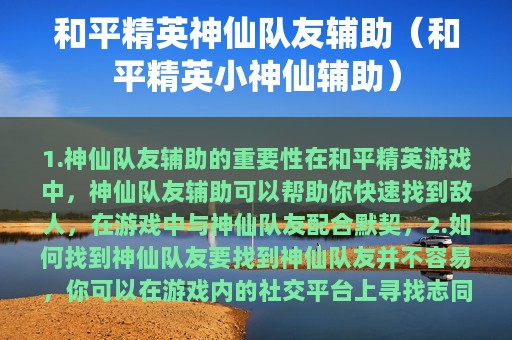 和平精英神仙队友辅助（和平精英小神仙辅助）