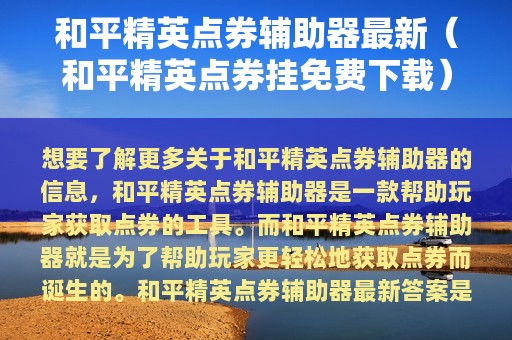 和平精英点券辅助器最新（和平精英点券挂免费下载）