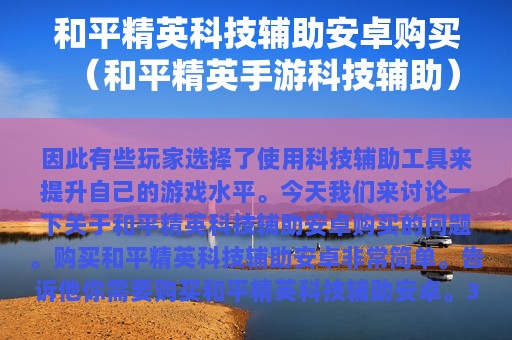 和平精英科技辅助安卓购买（和平精英手游科技辅助）