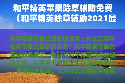 和平精英苹果除草辅助免费（和平精英除草辅助2025最新版苹果）