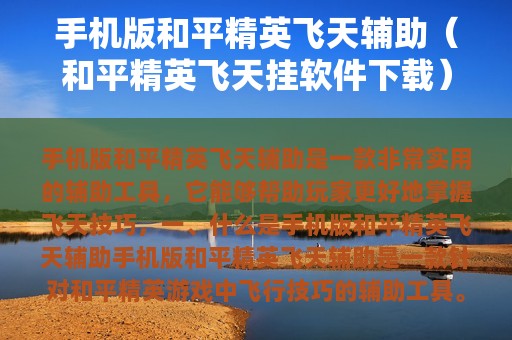 版和平精英飞天辅助（和平精英飞天挂软件下载）