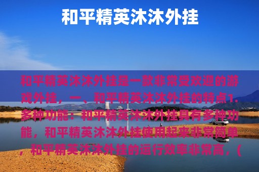 和平精英沐沐外挂