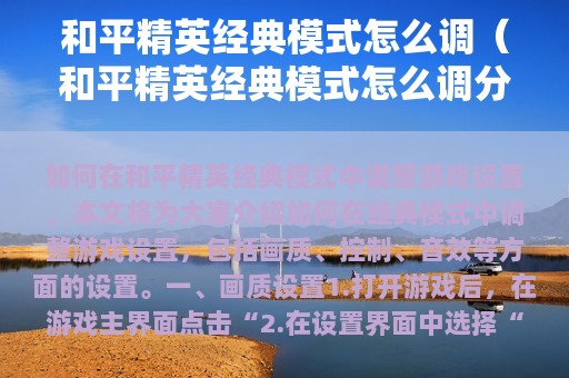 和平精英经典模式怎么调（和平精英经典模式怎么调分辨率）