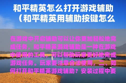 和平精英怎么打开游戏辅助（和平精英用辅助按键怎么设置）