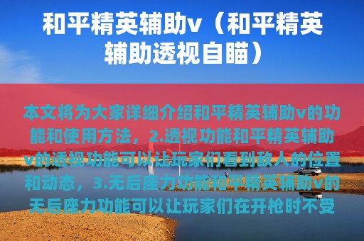 和平精英辅助v（和平精英辅助透视自瞄）