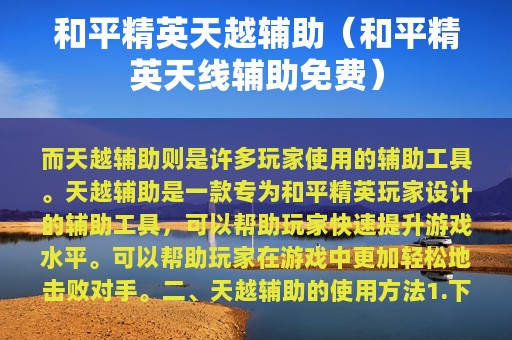 和平精英天越辅助（和平精英天线辅助免费）