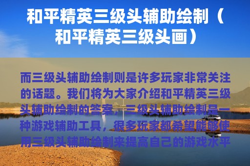 和平精英三级头辅助绘制（和平精英三级头画）