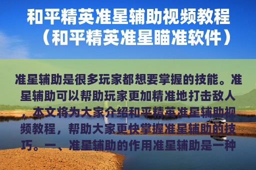 和平精英准星辅助视频教程（和平精英准星瞄准软件）