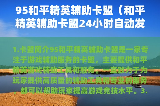 95和平精英辅助卡盟（和平精英辅助卡盟24小时自动发卡平台）