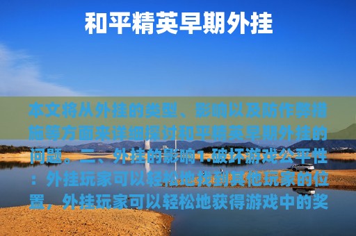 和平精英早期外挂